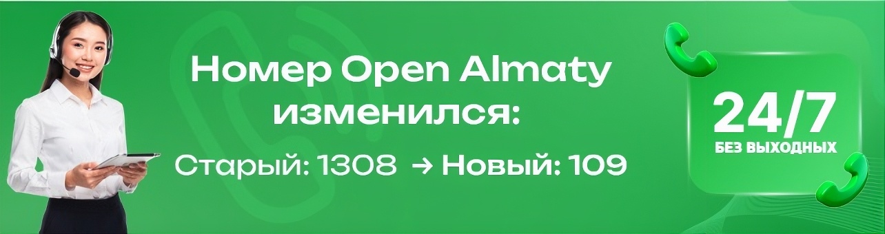 Номер Open Almaty изменился