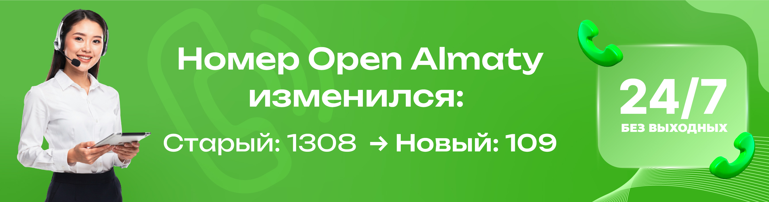 Номер Open Almaty изменился